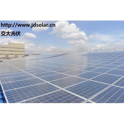 交大光伏 分布式太陽(yáng)能發(fā)電系統(tǒng)技術(shù)與價(jià)格解析，圖解屋頂安裝優(yōu)勢(shì)